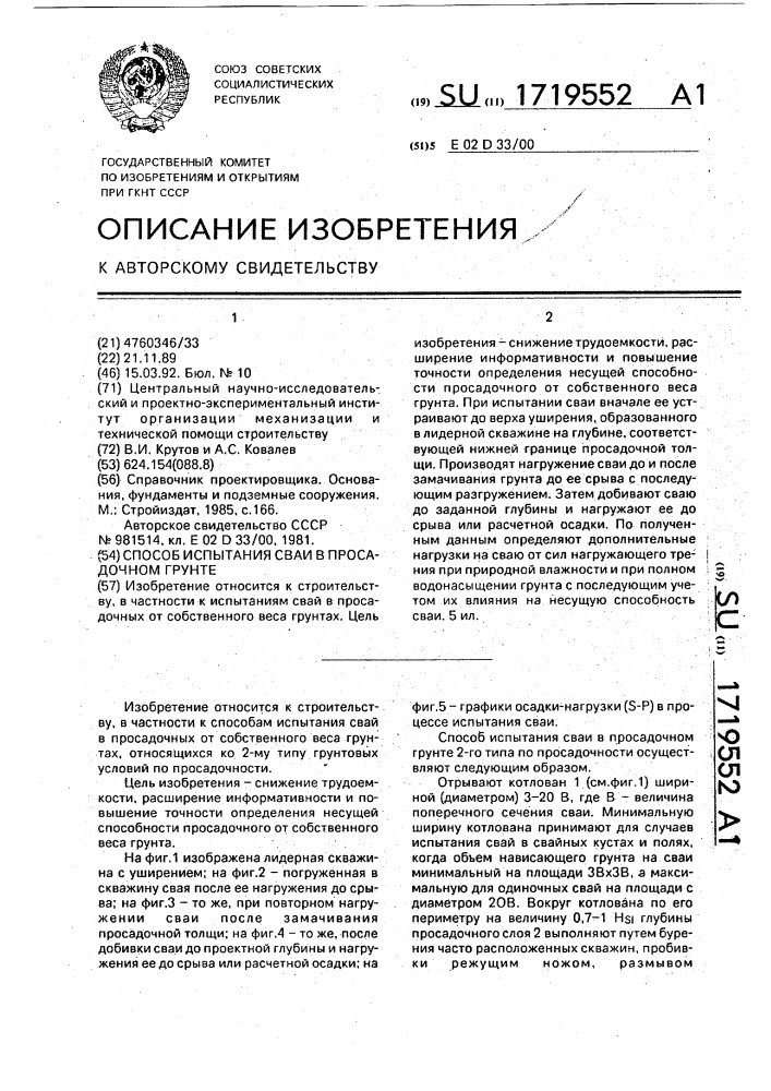 Способ испытания сваи в просадочном грунте (патент 1719552)