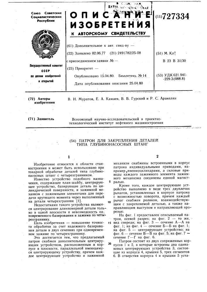 Патрон для закрепления деталей типа глубиннонасосных штанг (патент 727334)