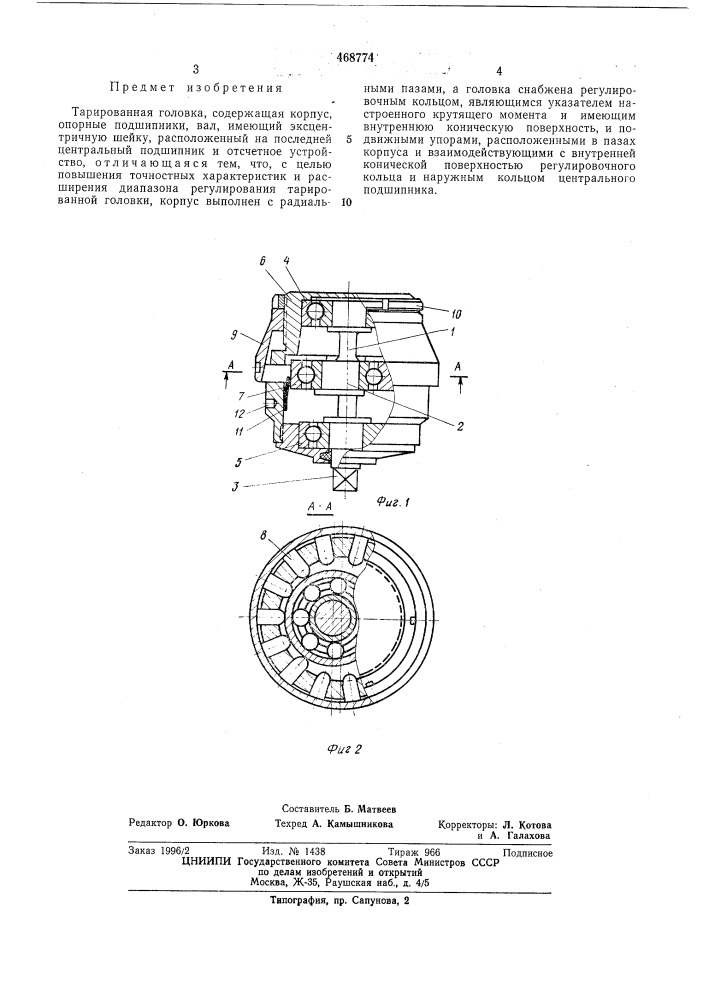 Тарированная головка (патент 468774)