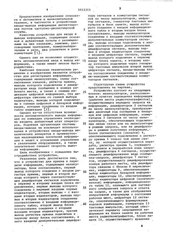 Устройство для приема и передачи информации (патент 1012315)