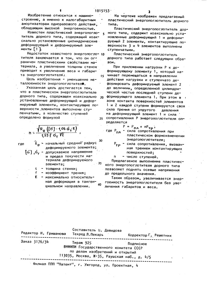 Пластический энергопоглотитель дорного типа (патент 1015153)