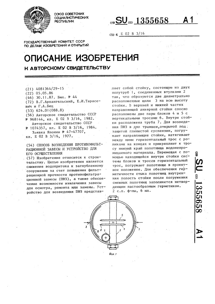 Способ возведения противофильтрационной завесы и устройство для его осуществления (патент 1355658)