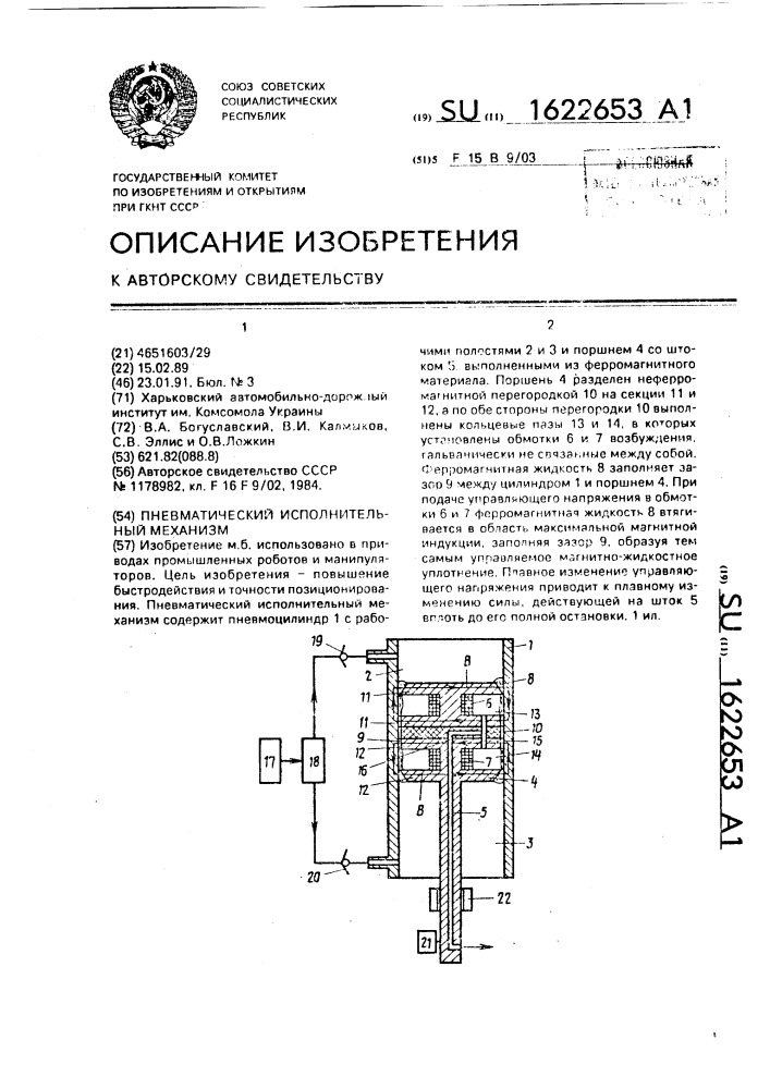 Пневматический исполнительный механизм (патент 1622653)