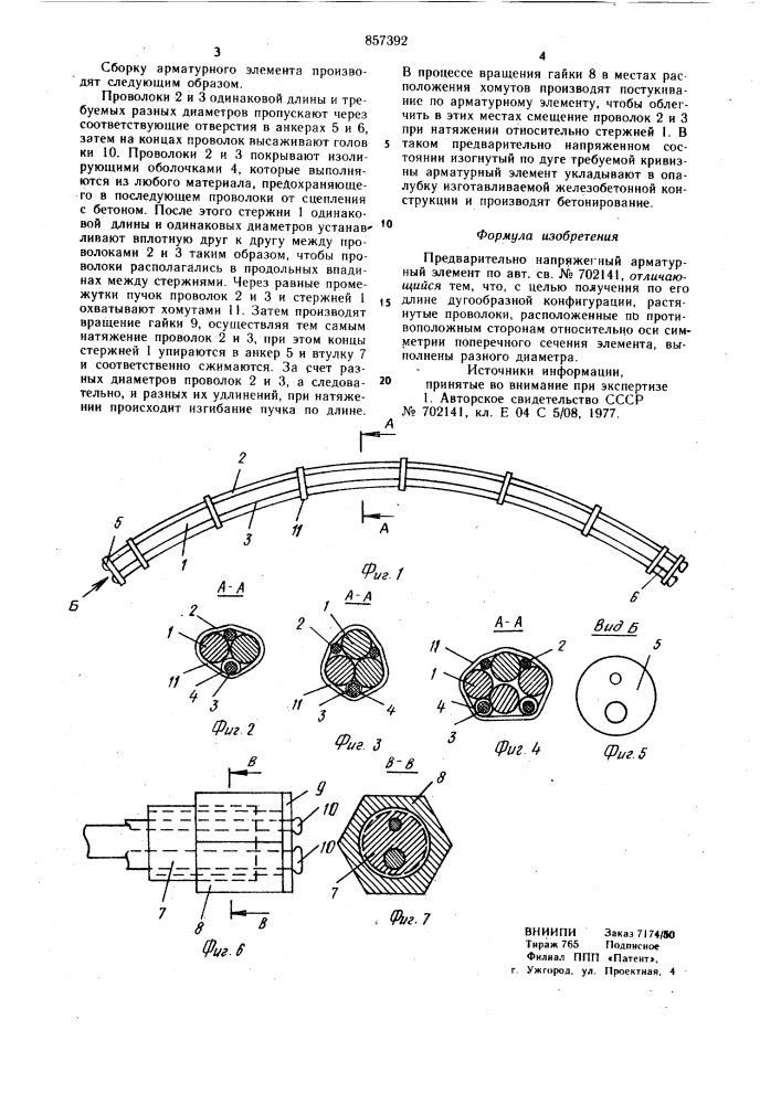 Предварительно-напряженный арматурный элемент (патент 857392)