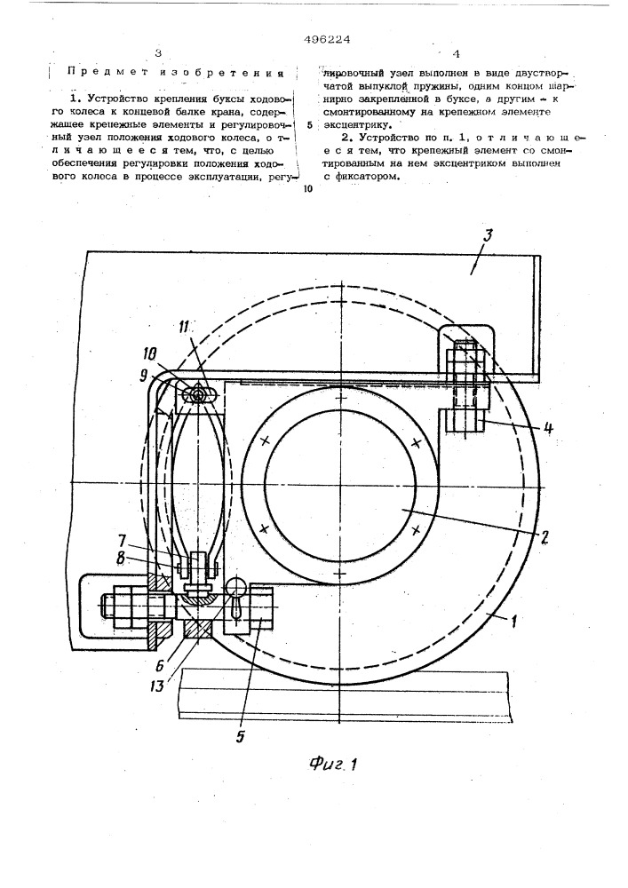 Устройство крепления буксы ходового колеса к концевой балке крана (патент 496224)