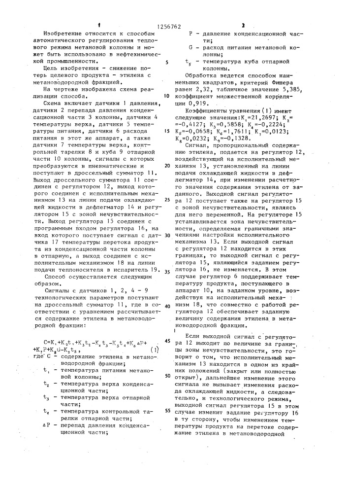 Способ автоматического регулирования теплового режима конденсационной и отпарной части метановой колонны (патент 1256762)