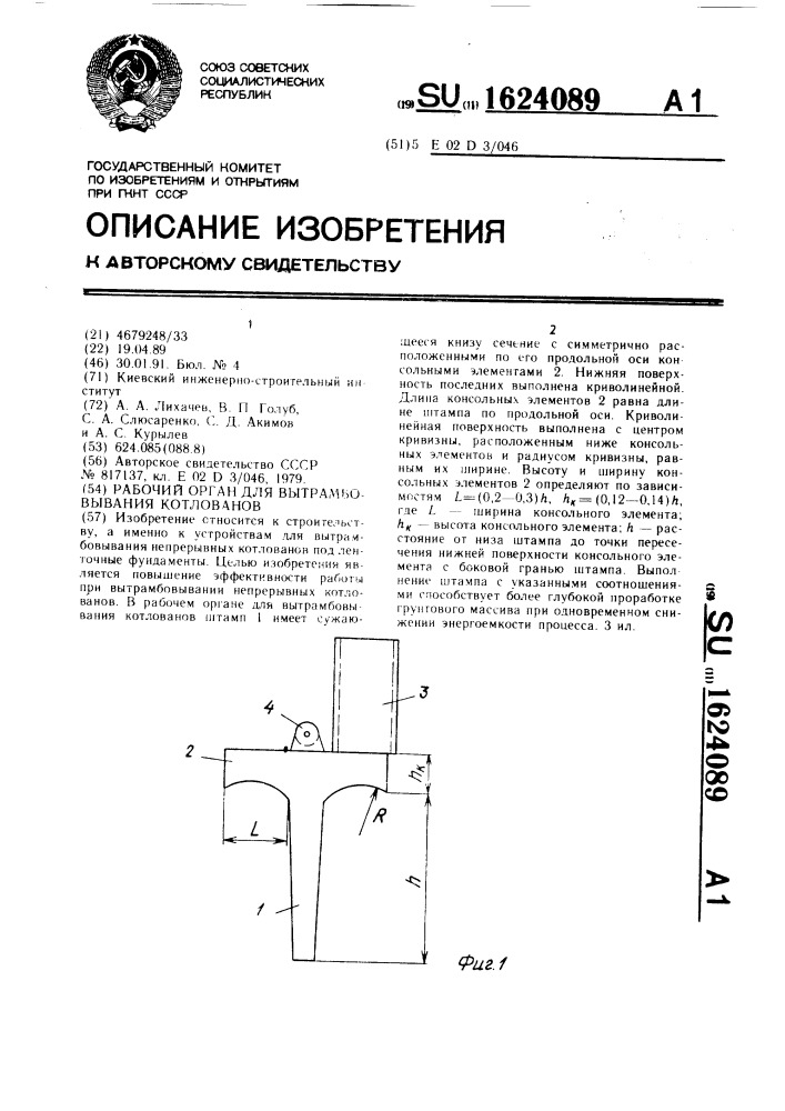 Рабочий орган для вытрамбовывания котлованов (патент 1624089)