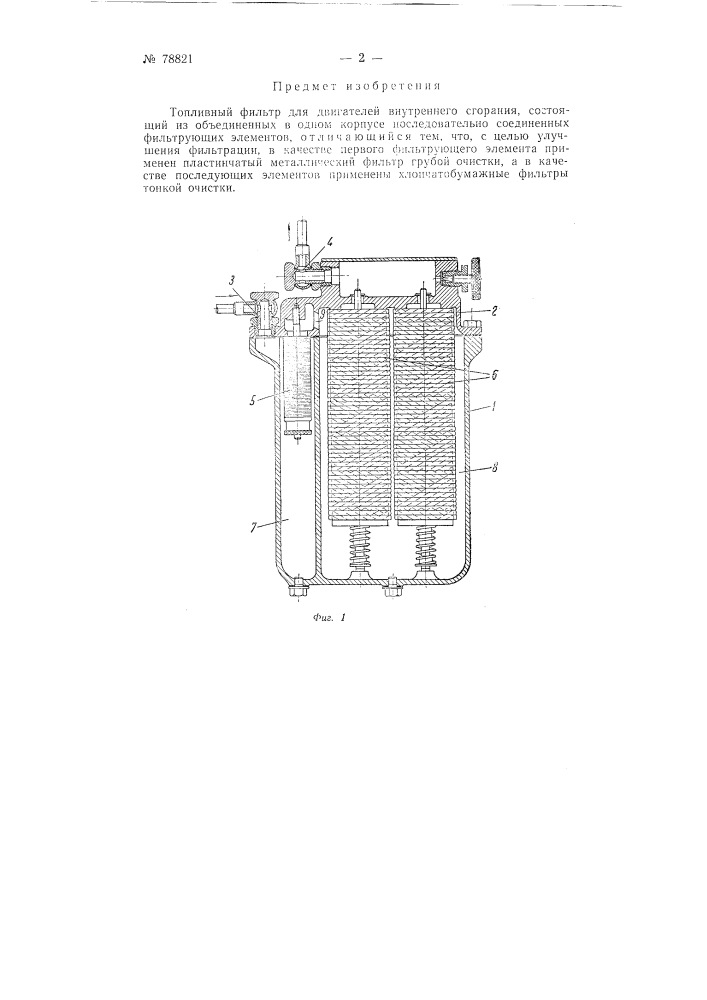 Топливный фильтр (патент 78821)