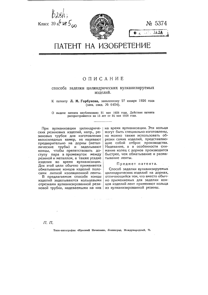 Способ заделки цилиндрических вулканизируемых изделий (патент 5374)