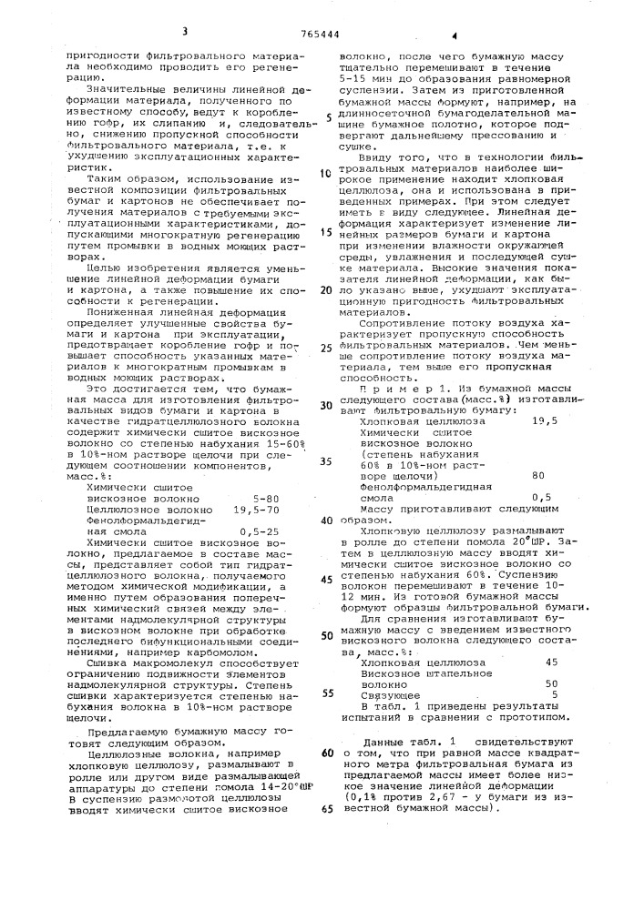 Бумажная масса для изготовления фильтровальных видов бумаги и картона (патент 765444)