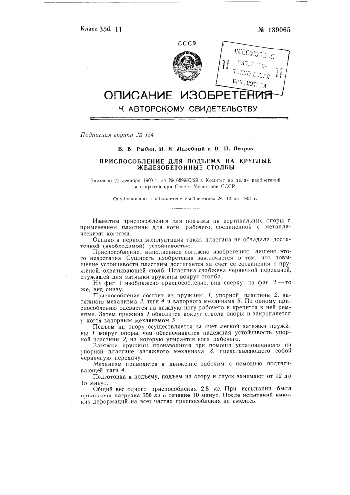 Приспособление для подъема на круглые железобетонные столбы (патент 139065)