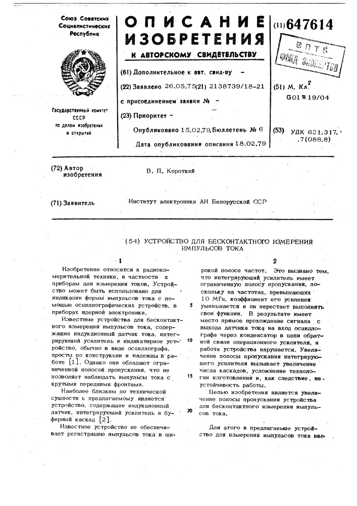 Устройство для бесконтактного измерения импульсов тока (патент 647614)