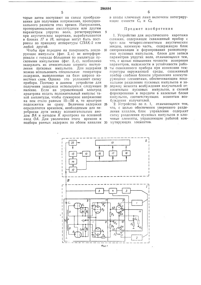 Устройство для акустического каротажа скважин (патент 296884)