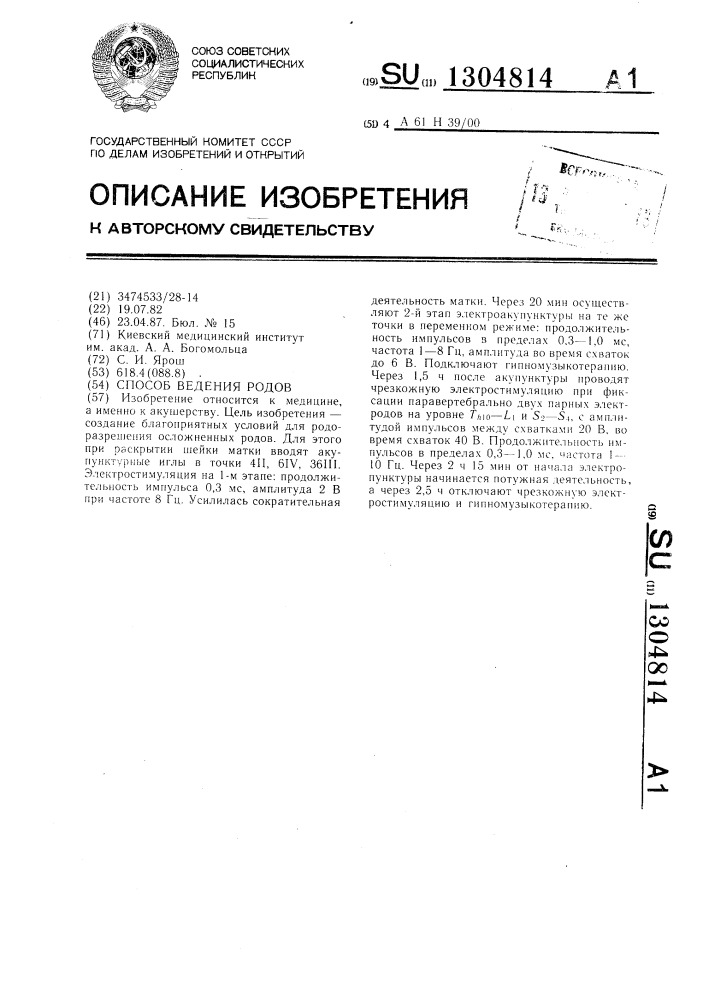 Способ ведения родов (патент 1304814)