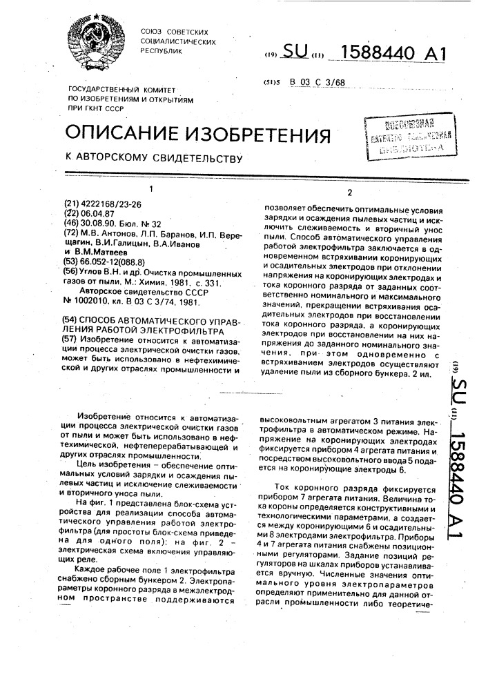 Способ автоматического управления работой электрофильтра (патент 1588440)