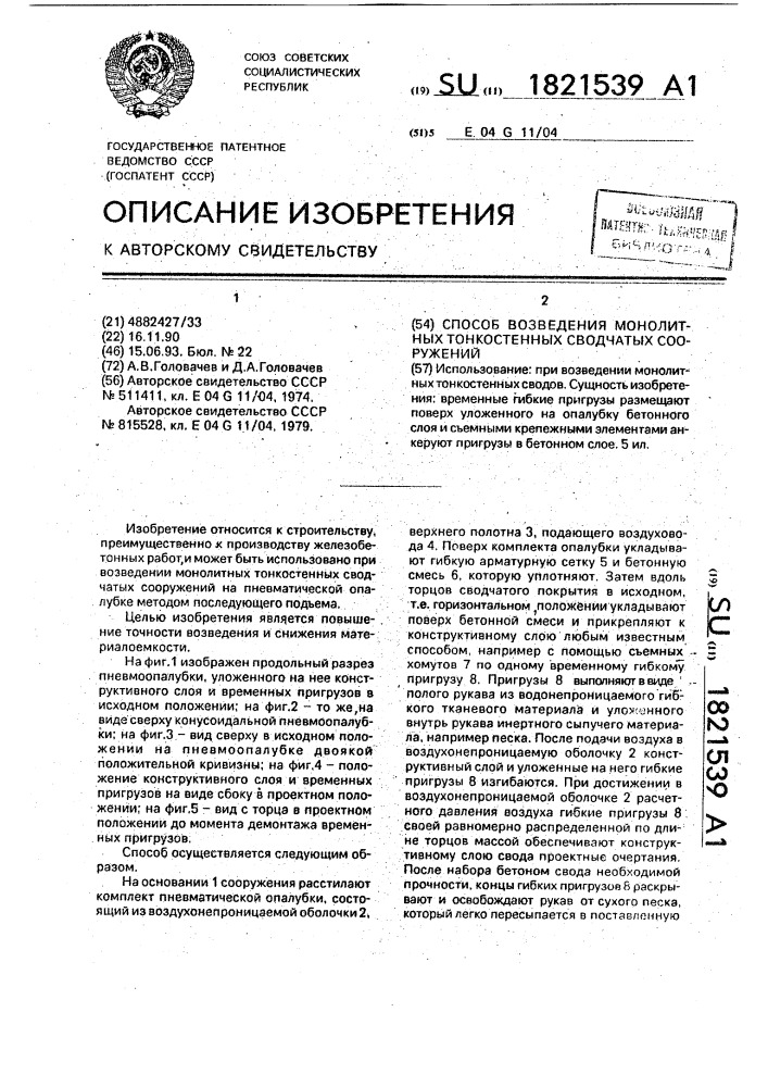 Способ возведения монолитных тонкостенных сводчатых сооружений (патент 1821539)