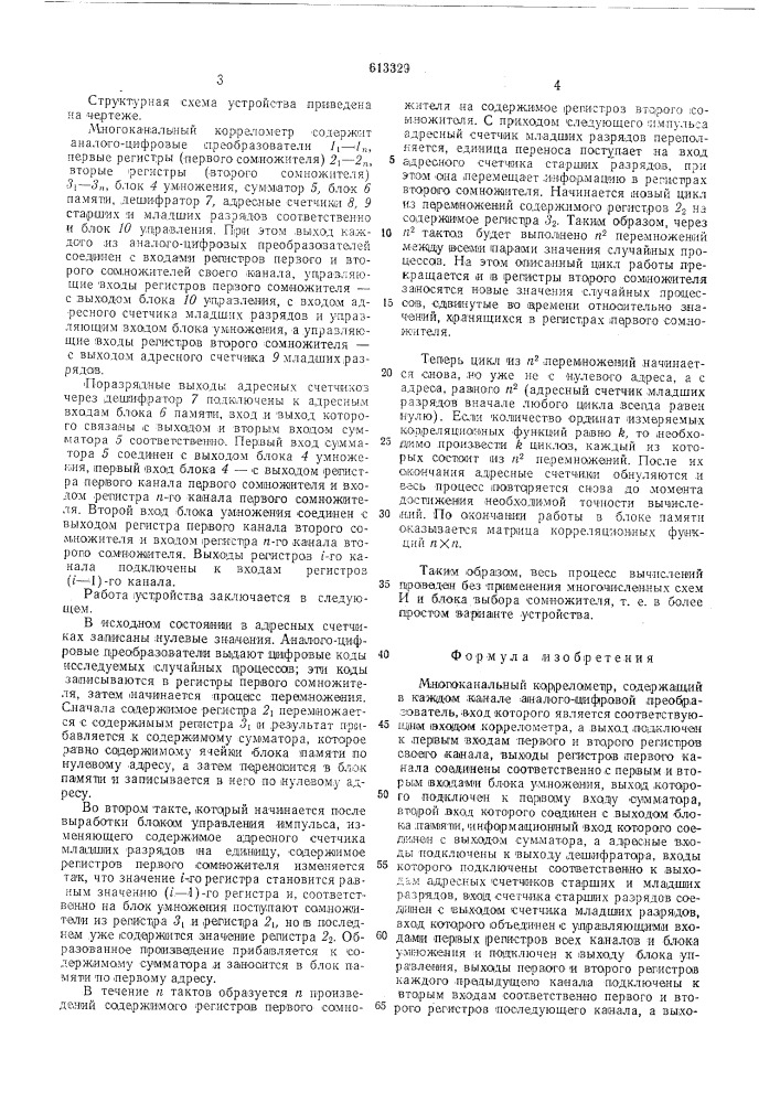 Многоканальный коррелометр (патент 613329)