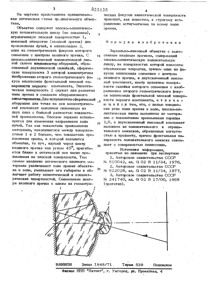 Зеркально-линзовый объектив свынесенным входным зрачком (патент 822125)