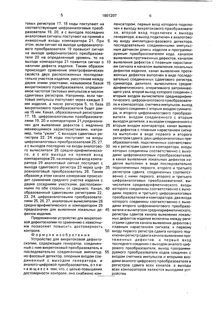 Устройство для вихретоковой дефектоскопии (патент 1801207)