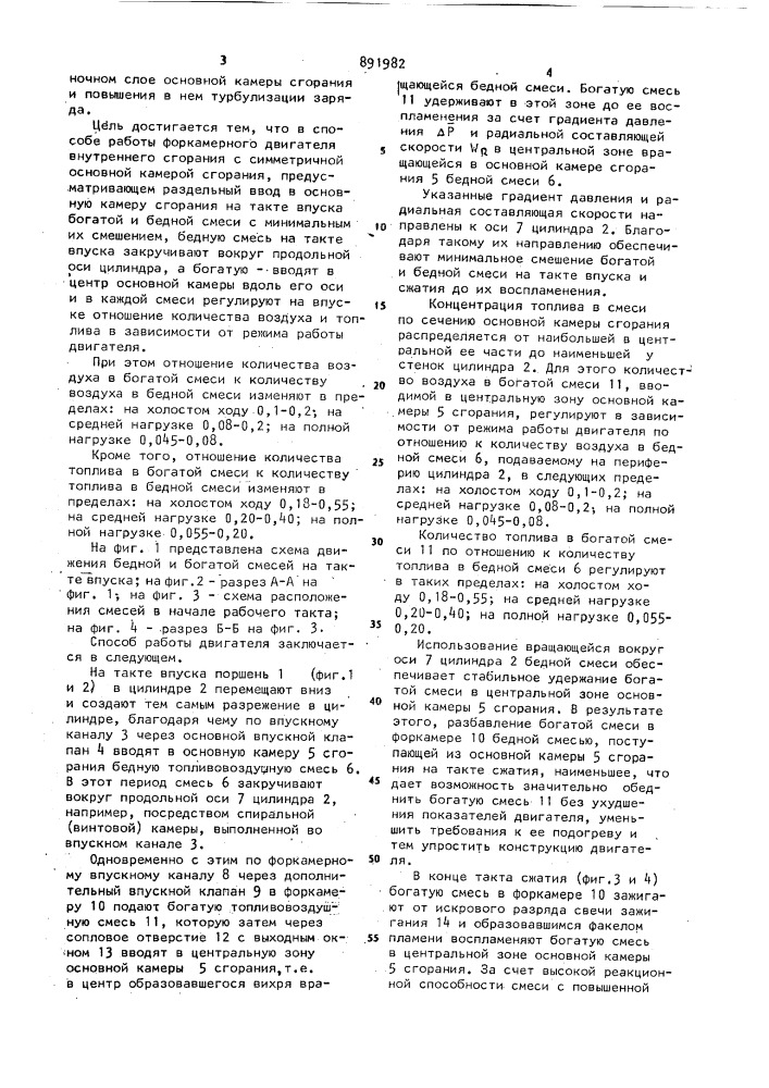 Способ работы четырехтактного форкамерного двигателя внутреннего сгорания (патент 891982)