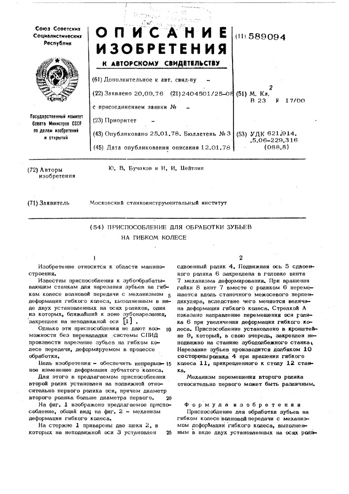 Приспособление для обработки зубьев на гибком колесе (патент 589094)