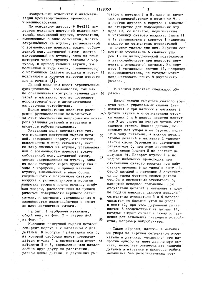 Механизм поштучной выдачи деталей (патент 1129053)