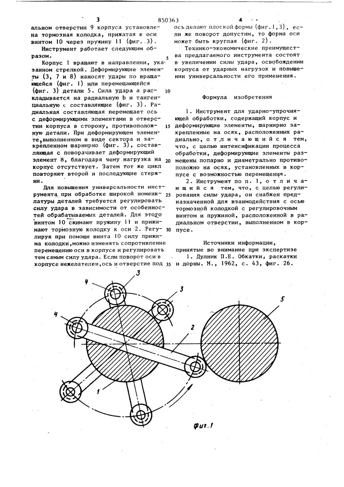 Инструмент для ударно-упрочняющей обработки (патент 850363)