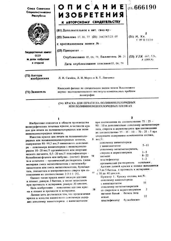 Краска для печати на поливинилхлоридных или поливинилиденхлоридных пленках (патент 666190)