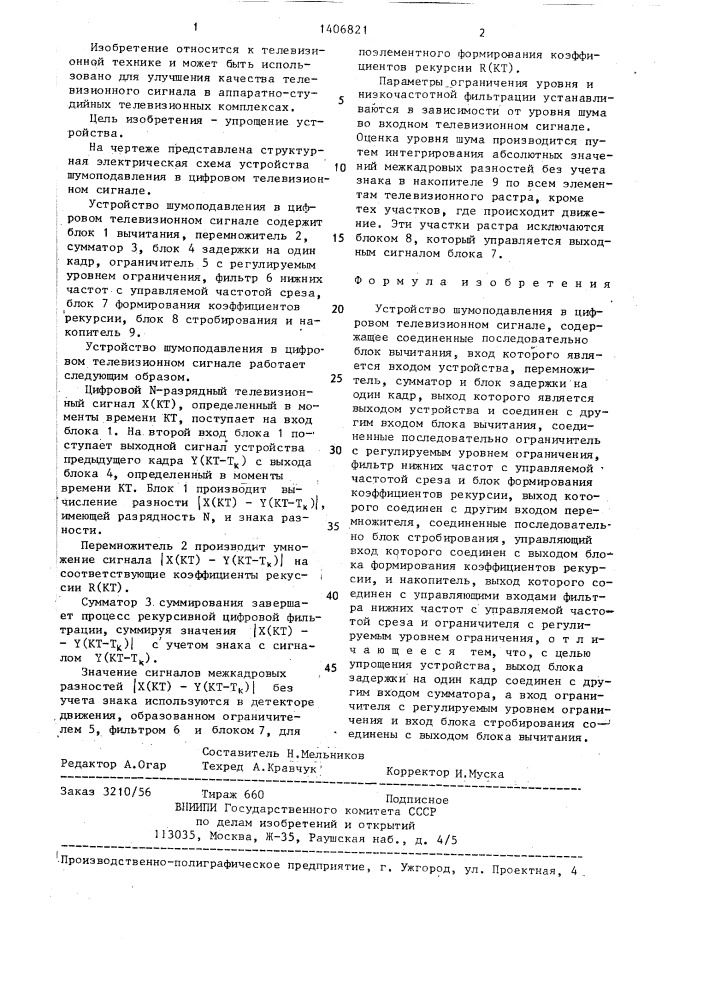 Устройство шумоподавления в цифровом телевизионном сигнале (патент 1406821)