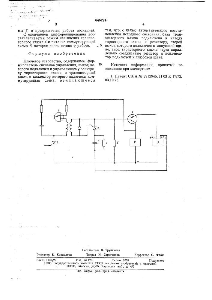 Ключевое устройство (патент 645274)