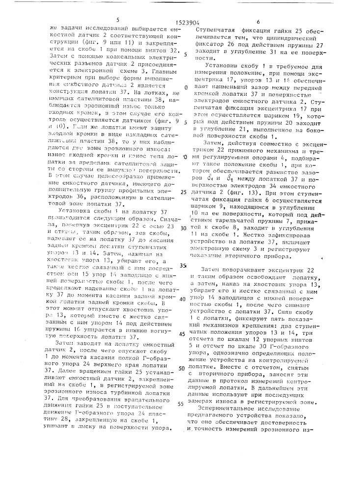 Устройство для контроля эрозионного износа входных кромок турбинных лопаток (патент 1523904)