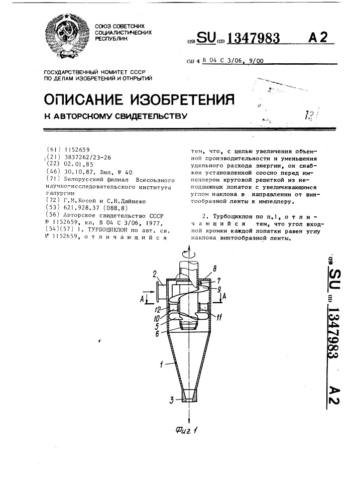 Турбоциклон (патент 1347983)