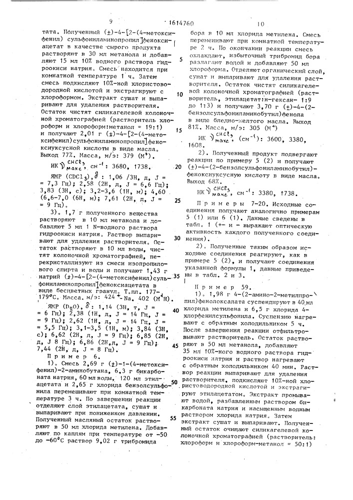 Способ получения производных феноксиуксусной кислоты или их фармацевтически приемлемых солей (патент 1614760)