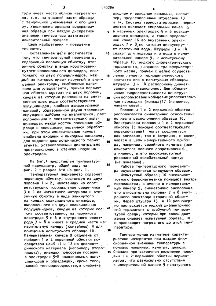 Температурный пермеаметр (патент 890286)