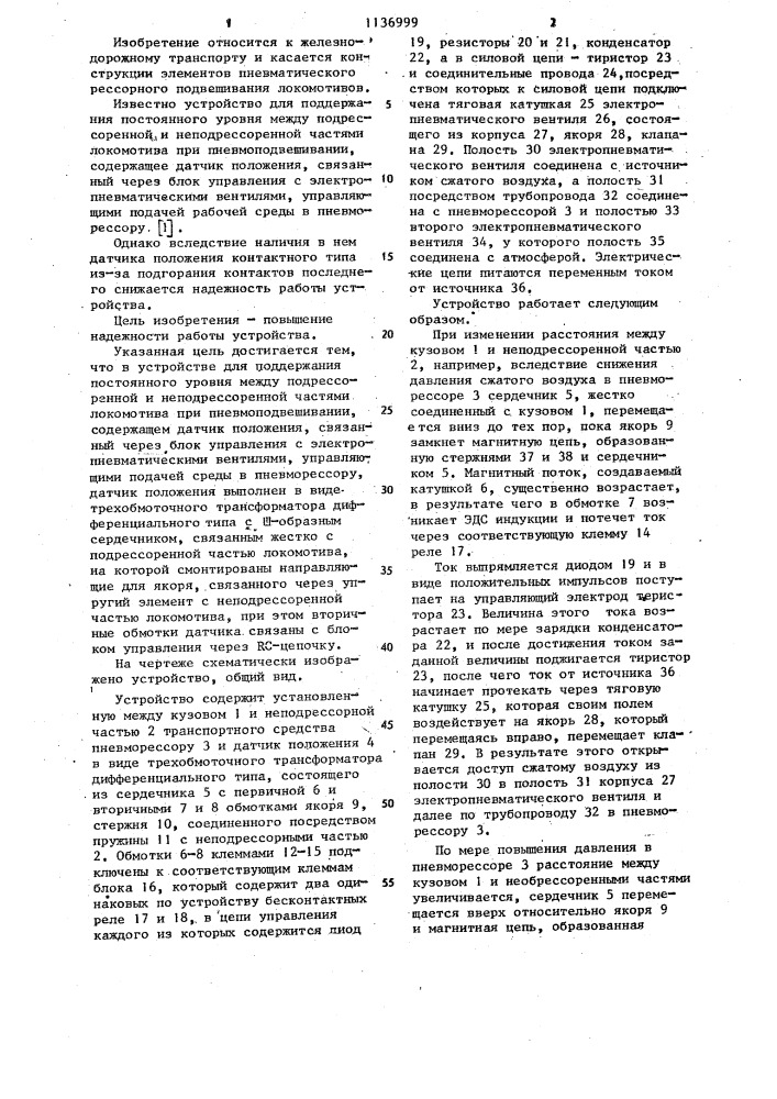 Устройство для поддержания постоянного уровня между подрессоренной и неподрессоренной частями локомотива при пневмоподвешивании (патент 1136999)