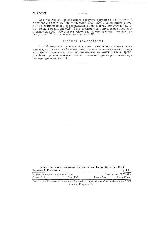Способ получения полиэтиленоксидов (патент 122279)