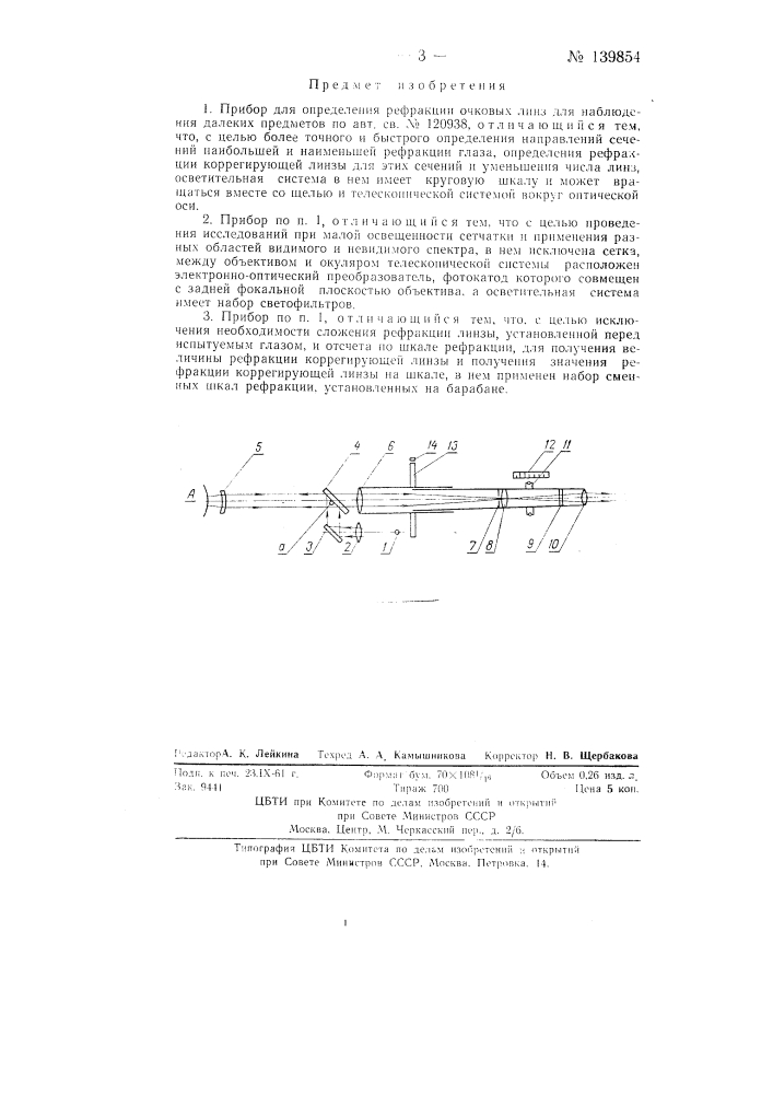 Прибор для определения рефракции очковых линз для наблюдения далеких предметов (патент 139854)