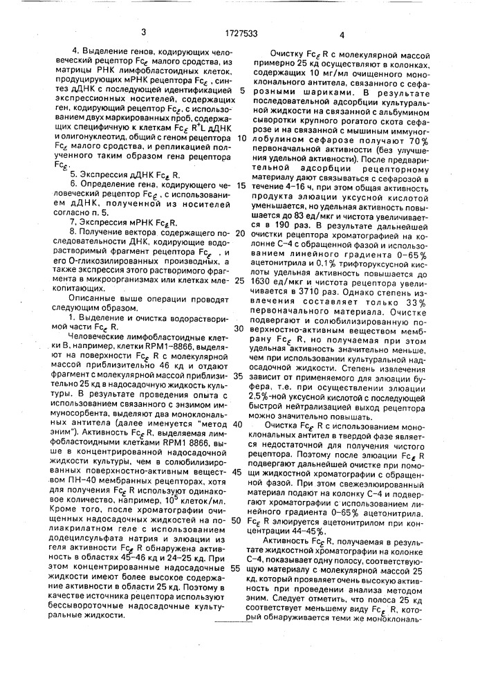 Способ получения водорастворимой части человеческого рецептора малого сродства f @ (патент 1727533)