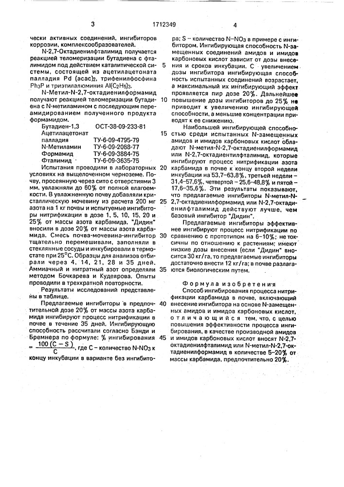 Способ ингибирования процесса нитрификации карбамида в почве (патент 1712349)