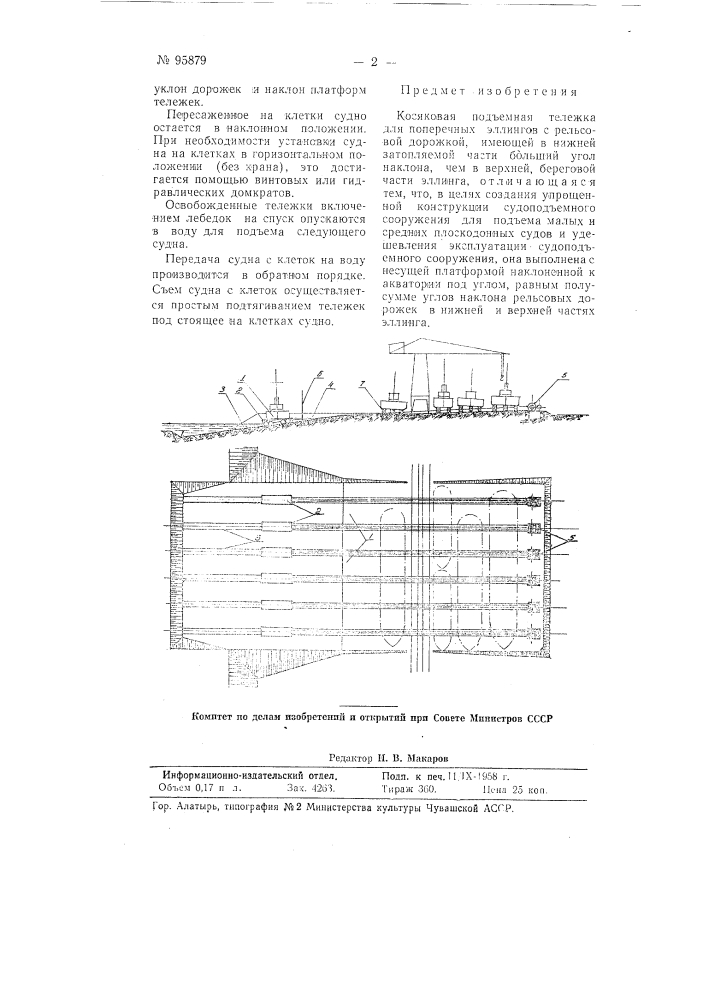 Косяковая подъемная тележка для поперечных эллингов (патент 95879)