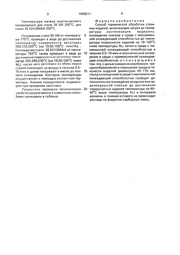 Способ термической обработки стальных изделий (патент 1696511)