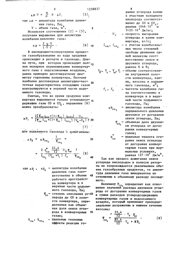 Способ определения степени окисления углерода до окиси углерода в полости конвертера (патент 1258837)