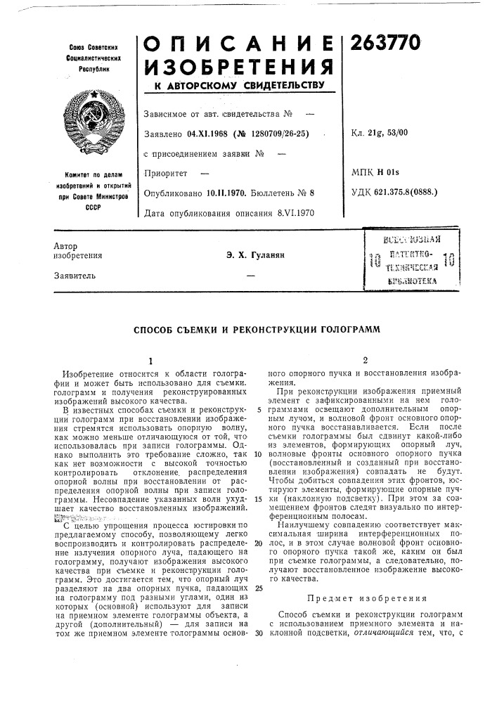 Патент ссср  263770 (патент 263770)