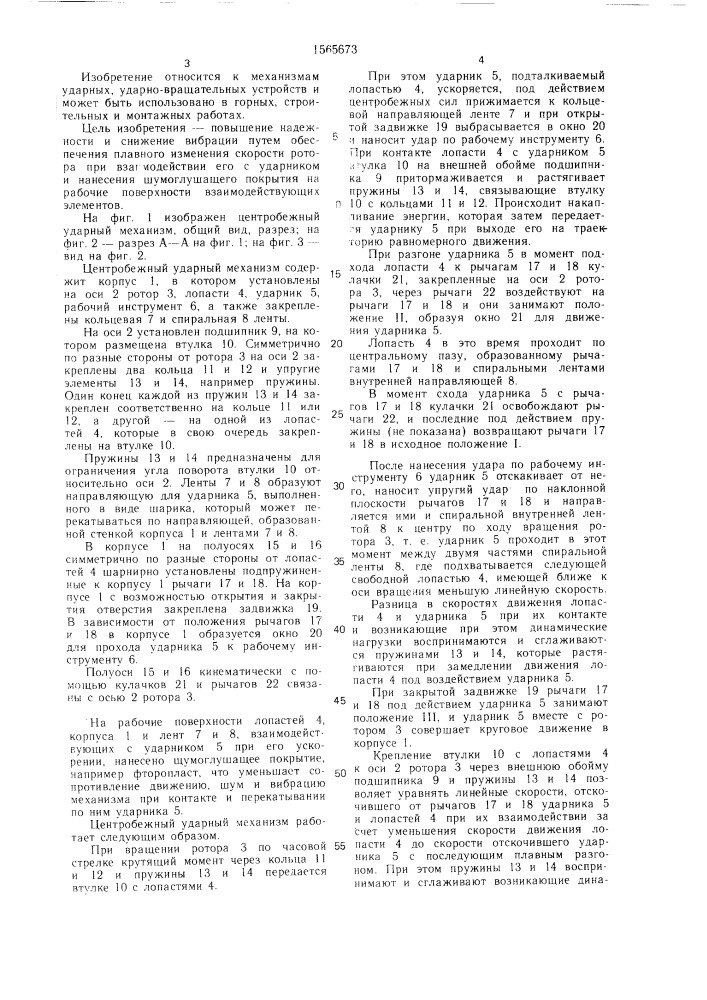 Центробежный ударный механизм (патент 1565673)