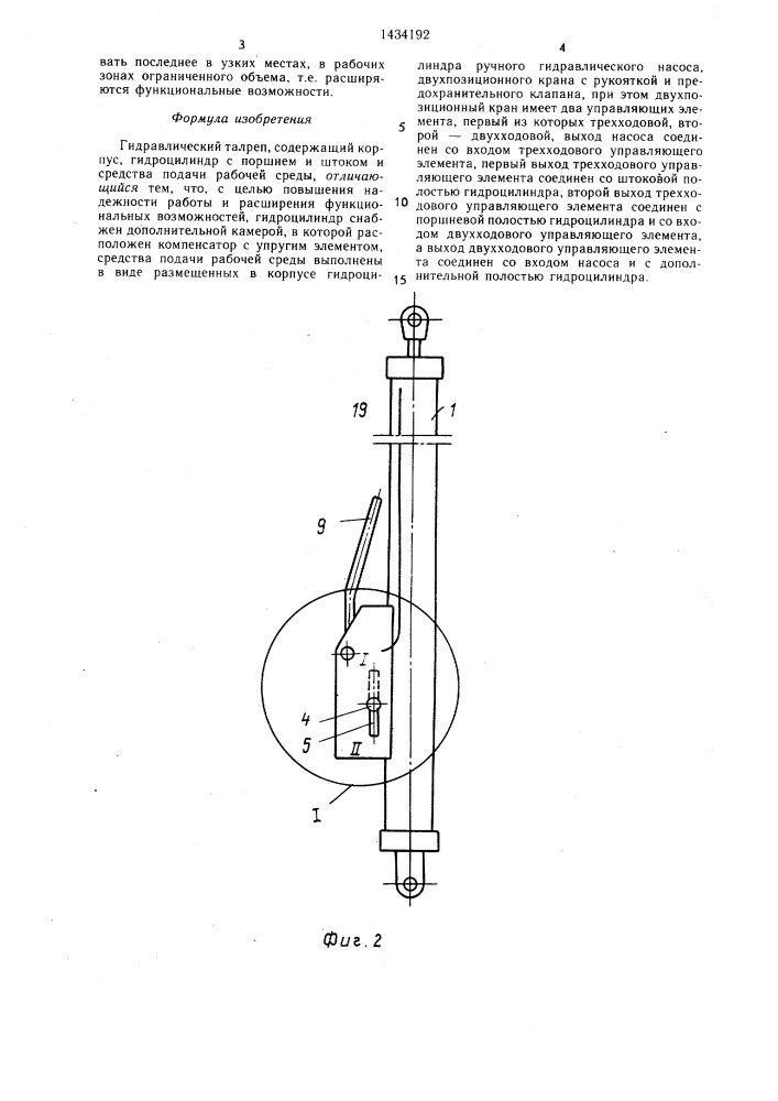 Гидравлический талреп (патент 1434192)