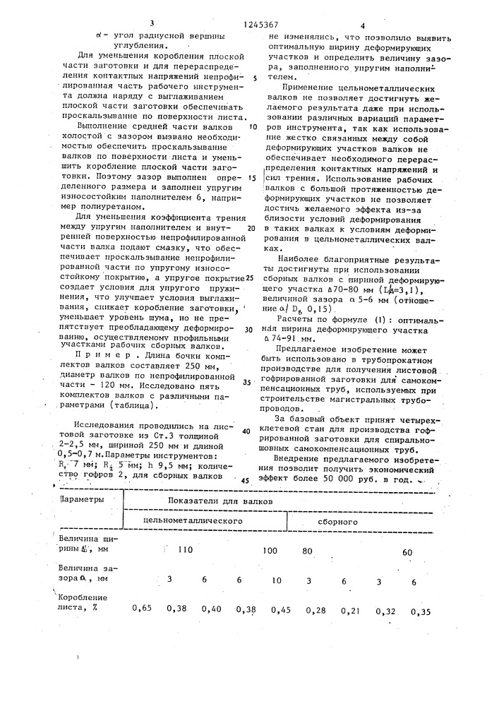 Узел рабочих валков для прокатки гофрированной полосы (патент 1245367)