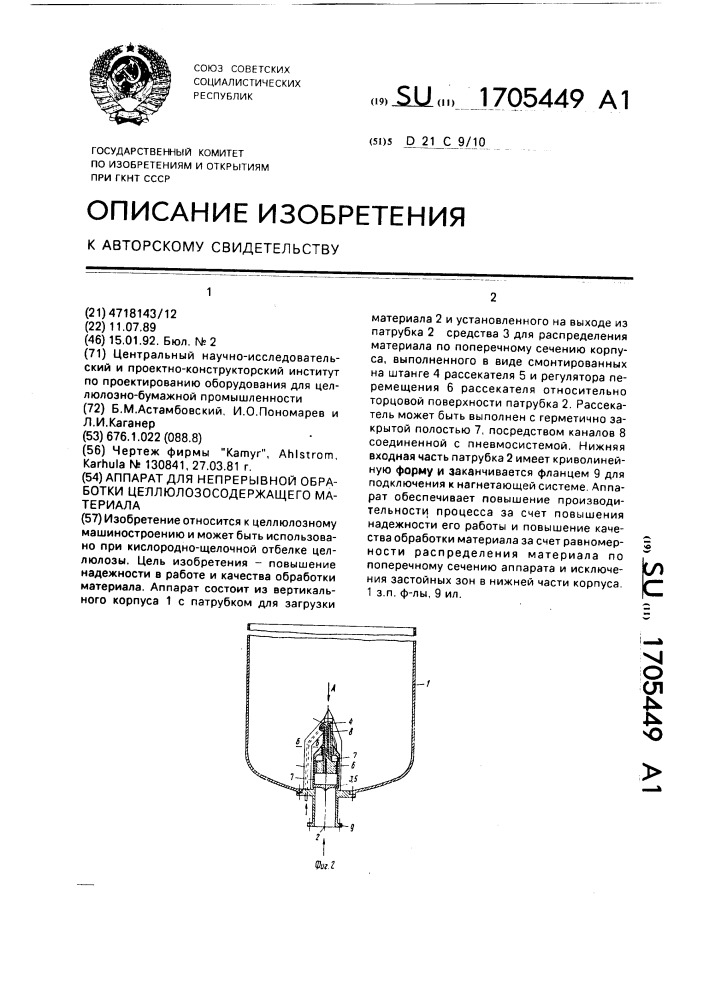 Аппарат для непрерывной обработки целлюлозосодержащего материала (патент 1705449)