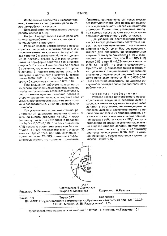 Рабочее колесо центробежного насоса (патент 1634836)