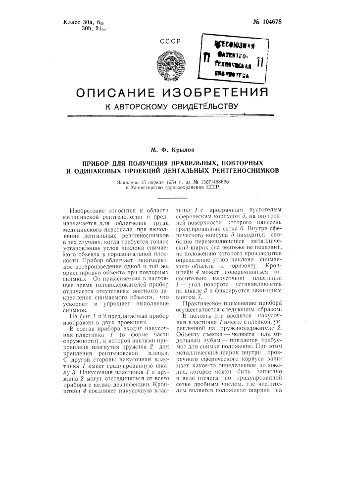 Прибор для получения правильных, повторных и одинаковых проекций дентальных рентгеноснимков (патент 104678)