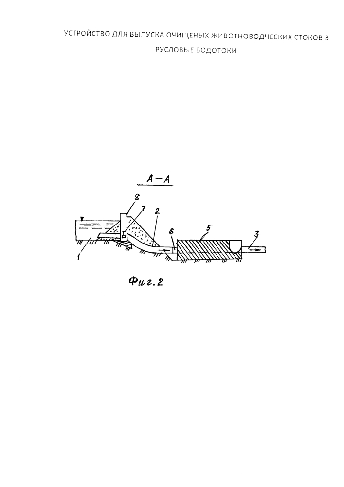 Устройство для выпуска очищенных животноводческих стоков в русловые водотоки (патент 2633773)